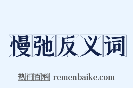 慢弛反义词是什么意思的图片
